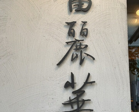 Dinner at Chinese Hanten Fureika (中国飯店 富麗華)