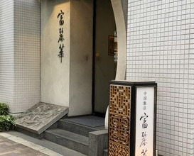 Dinner at Chinese Hanten Fureika (中国飯店 富麗華)