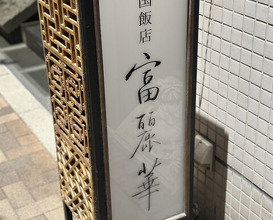 Dinner at Chinese Hanten Fureika (中国飯店 富麗華)