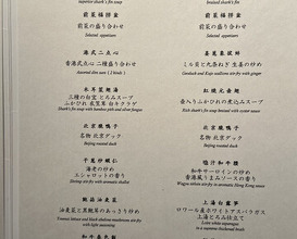 Dinner at Chinese Hanten Fureika (中国飯店 富麗華)