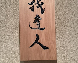 Dinner at Gahoujin Kasho