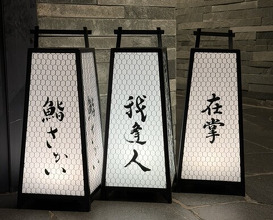 Dinner at Gahoujin Kasho