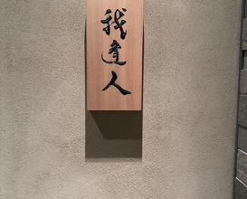 Dinner at Gahoujin Kasho