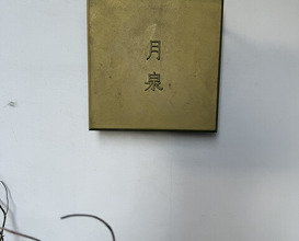 Dinner at Gessen (月泉)