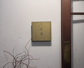 Dinner at Gessen (月泉)
