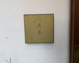 Dinner at Gessen (月泉)