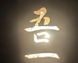 Dinner at Goichi