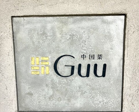 Dinner at Chinese Sai guu (中国菜 Guu)