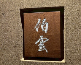 Dinner at Hakuun