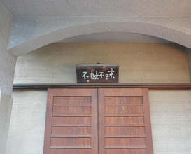 Dinner at Hana Ichi (花いち)