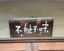 Dinner at Hana Ichi (花いち)