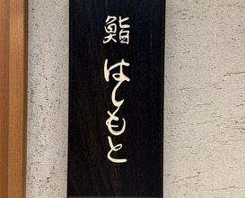 Dinner at Sushi Hashimoto