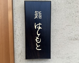 Dinner at Sushi Hashimoto