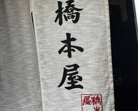 Dinner at Hashimoto Ya (橋本屋)