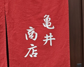 Dinner at Hashimoto Ya (橋本屋)