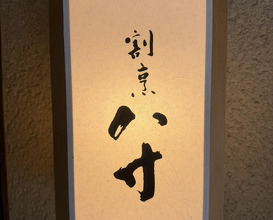 Dinner at Hassun (八寸)