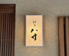Dinner at Hassun (八寸)