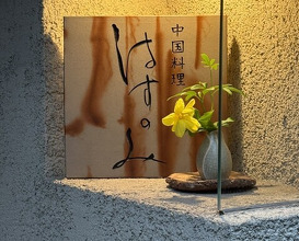 Dinner at Hasunomi (はすのみ)
