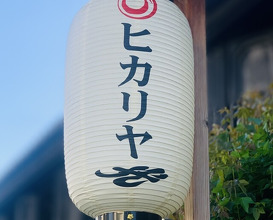 Dinner at Hikariya Nishi (ヒカリヤ ニシ)