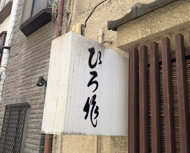 Dinner at Hiro Saku (ひろ作)
