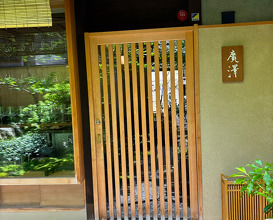 Dinner at Hirosawa (廣澤)