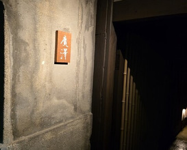 Dinner at Hirosawa (廣澤)