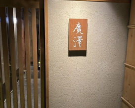 Dinner at Hirosawa (廣澤)