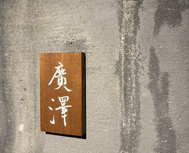 Dinner at Hirosawa (廣澤)
