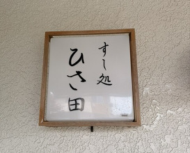 Dinner at Sushi Dokoro Hisada (すし処 ひさ田)