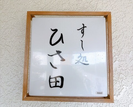 Dinner at Sushi Dokoro Hisada (すし処 ひさ田)