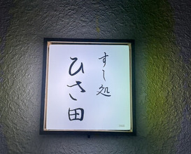 Dinner at Sushi Dokoro Hisada (すし処 ひさ田)