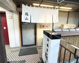 Dinner at Hiyama (樋山)