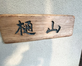 Dinner at Hiyama (樋山)