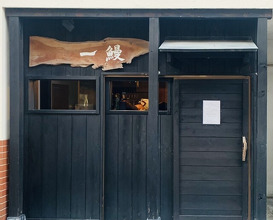 Dinner at Ichi Unagi (一鰻)