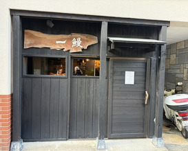 Dinner at Ichi Unagi (一鰻)