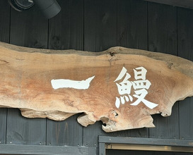 Dinner at Ichi Unagi (一鰻)