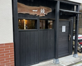 Dinner at Ichi Unagi (一鰻)