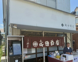 Dinner at Iida Shouten