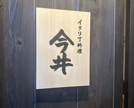 Dinner at Italiaryouri Imai