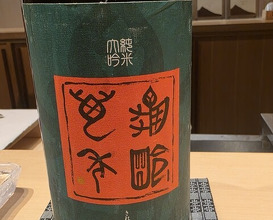 Dinner at Sushi Ino (鮨　いの)