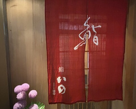 Dinner at Sushi Ino (鮨　いの)