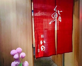 Dinner at Sushi Ino (鮨　いの)