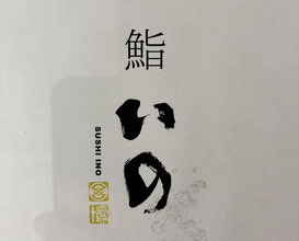 Dinner at Sushi Ino (鮨　いの)