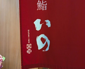 Dinner at Sushi Ino (鮨　いの)