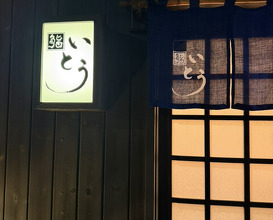Dinner at Sushi Ito (鮨 いとう)