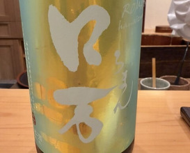Dinner at Sushi Ito (鮨 いとう)
