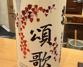 Dinner at Sushi Ito (鮨 いとう)