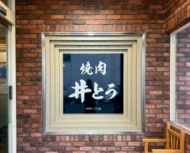 Dinner at Yakiniku Ito (焼肉井とう)