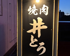 Dinner at Yakiniku Ito (焼肉井とう)