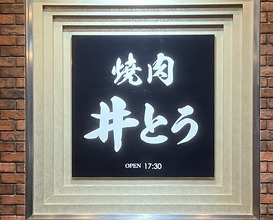 Dinner at Yakiniku Ito (焼肉井とう)